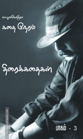 கதை நேரம்: பாகம்-3 (Screenplay)
