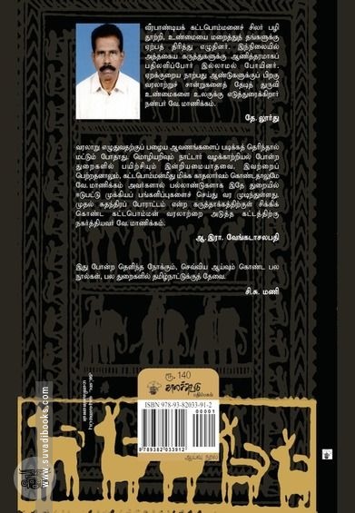 கதைப்பாடல்களில் கட்டபொம்மன்