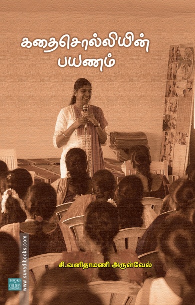 கதை சொல்லியின் பயணம்