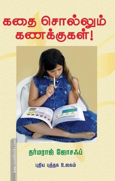 கதை சொல்லும் கணக்குகள்!