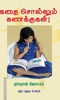 கதை சொல்லும் கணக்குகள்!