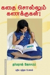 கதை சொல்லும் கணக்குகள்!