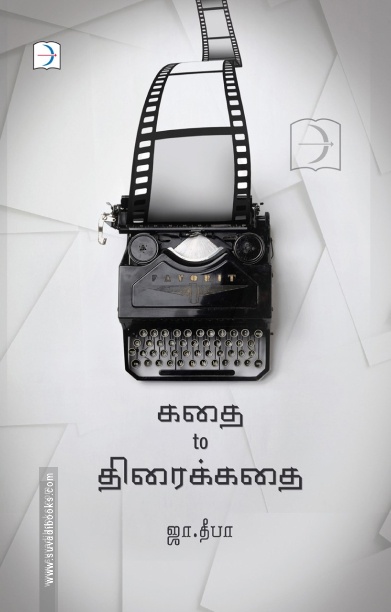 கதை To திரைக்கதை
