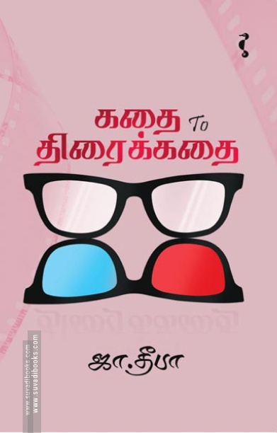 கதை to திரைக்கதை (யாவரும் பதிப்பகம்)