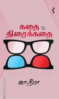 கதை to திரைக்கதை (யாவரும் பதிப்பகம்)