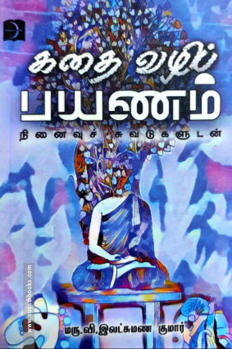 கதை வழிப் பயணம்