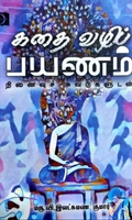 கதை வழிப் பயணம்