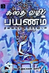 கதை வழிப் பயணம்