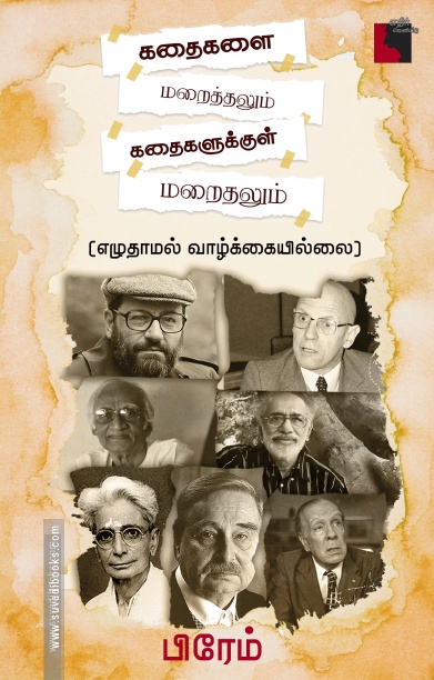 கதைகளை மறைத்தலும் கதைகளுக்குள் மறைதலும் எழுதாமல் வாழ்க்கையில்லை