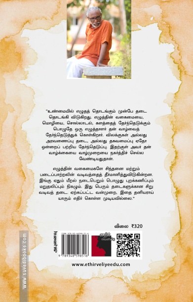 கதைகளை மறைத்தலும் கதைகளுக்குள் மறைதலும் எழுதாமல் வாழ்க்கையில்லை
