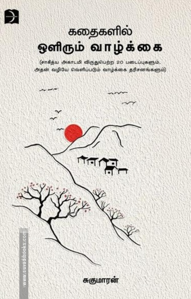 கதைகளில் ஒளிரும் வாழ்க்கை