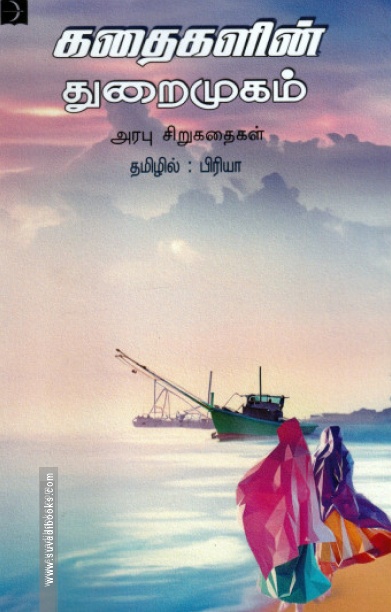 கதைகளின் துறைமுகம்
