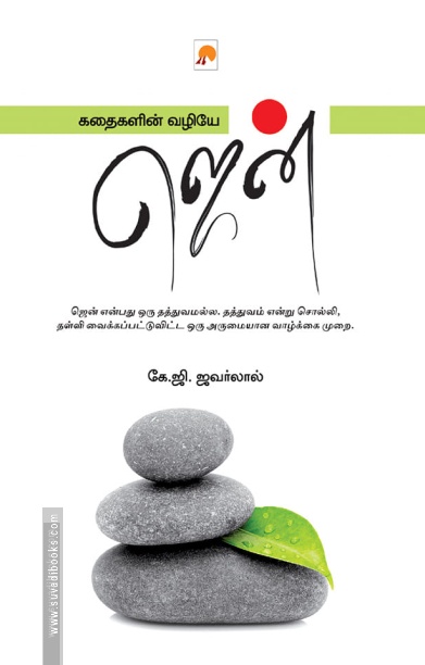 கதைகளின் வழியே ஜென்