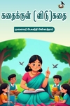 கதைக்குள் (விடு)கதை