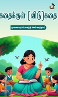 கதைக்குள் (விடு)கதை