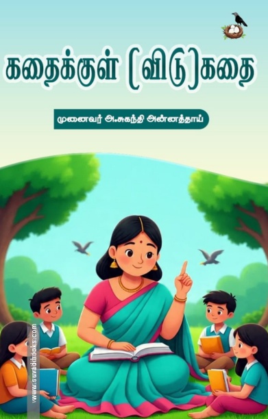 கதைக்குள் (விடு)கதை