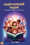 கதைசொல்லிகளின் கதைகள்