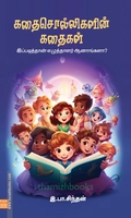 கதைசொல்லிகளின் கதைகள்
