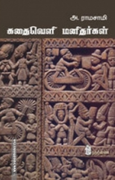 கதைவெளி மனிதர்கள்