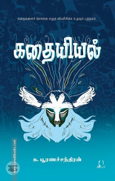 [:en]கதையியல்[:ta]கதையியல்[:]