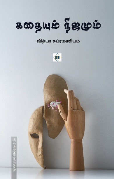கதையும் நிஜமும்