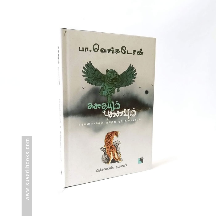 கதையும் புனைவும் (புனைவாக்கம் குறித்து ஓர் உரையாடல்)