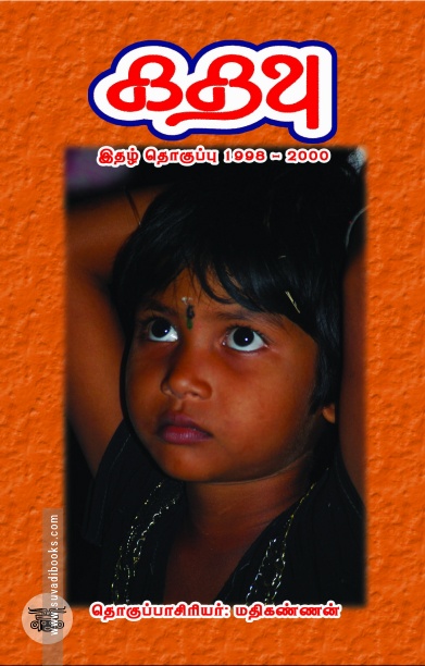 [:ta]கதவு இதழ் தொகுப்பு 1998 - 2000 (முதல் எட்டு இதழ்கள்)[:]