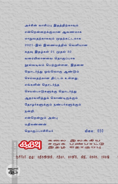 [:ta]கதவு இதழ் தொகுப்பு 2021  இதழ்கள் (21 - 32)[:]