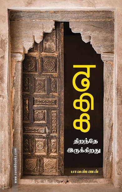 கதவு திறந்தே இருக்கிறது
