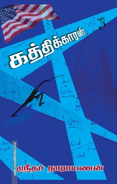 கத்திக்காரன் (சிறுகதை)
