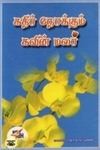 கதிர் நோக்கும் கவின் மலர்