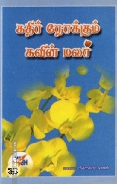 கதிர் நோக்கும் கவின் மலர்