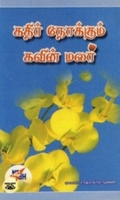 கதிர் நோக்கும் கவின் மலர்
