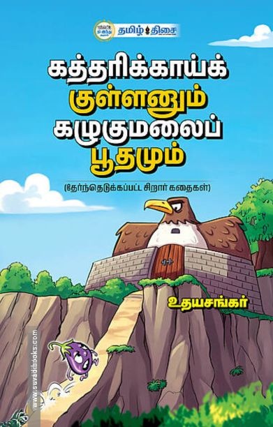 கத்தரிக்காய்க் குள்ளனும் கழுகுமலைப் பூதமும்