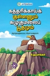 கத்தரிக்காய்க் குள்ளனும் கழுகுமலைப் பூதமும்