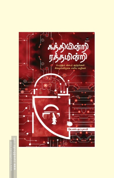 கத்தியின்றி ரத்தமின்றி