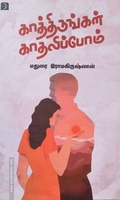 காத்திருங்கள் காதலிப்போம்