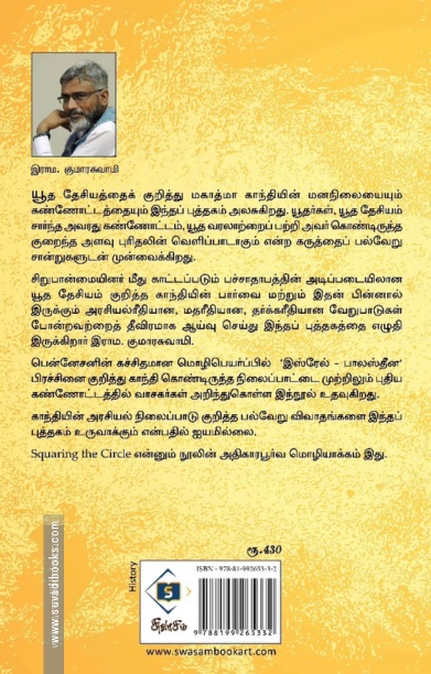 காற்றை வளைக்கும் காந்தி