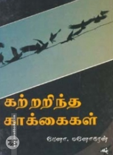 கற்றறிந்த காக்கைகள்