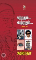 [:en]கற்றதும்... பெற்றதும்... பாகம் - III[:ta]கற்றதும்... பெற்றதும்... பாகம் - III[:]