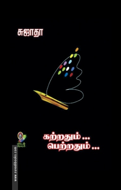 கற்றதும்... பெற்றதும்... (பாகம் 1)