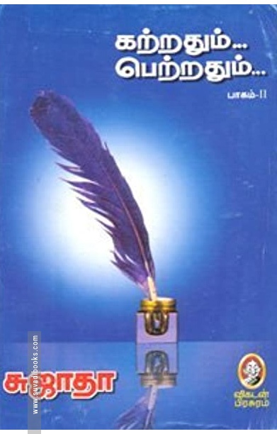கற்றதும்... பெற்றதும்... (பாகம் 2)