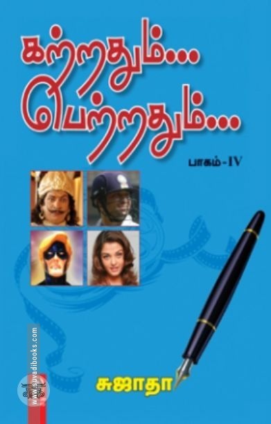 [:en]கற்றதும்... பெற்றதும்... பாகம் - IV[:ta]கற்றதும்... பெற்றதும்... பாகம் - IV[:]