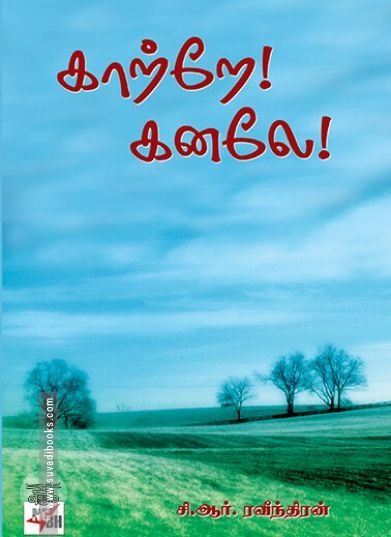 [:ta]காற்றே! கனலே![:en]காற்றே! கனலே![:]