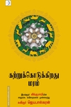 கற்றுக்கொடுக்கிறது மரம்