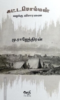 கட்டபொம்மன் வழக்கு விசாரணை