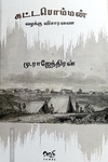 கட்டபொம்மன் வழக்கு விசாரணை