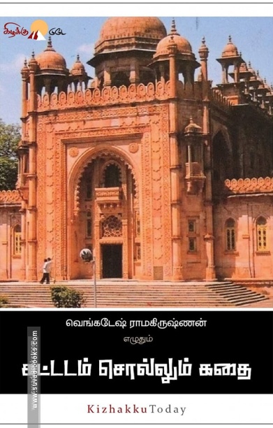 கட்டடம் சொல்லும் கதை