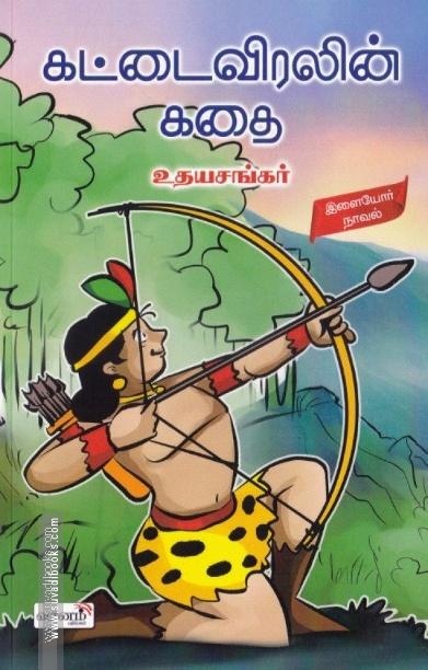 கட்டைவிரலின் கதை