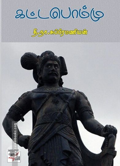 [:en]கட்டபொம்மு[:ta]கட்டபொம்மு[:]